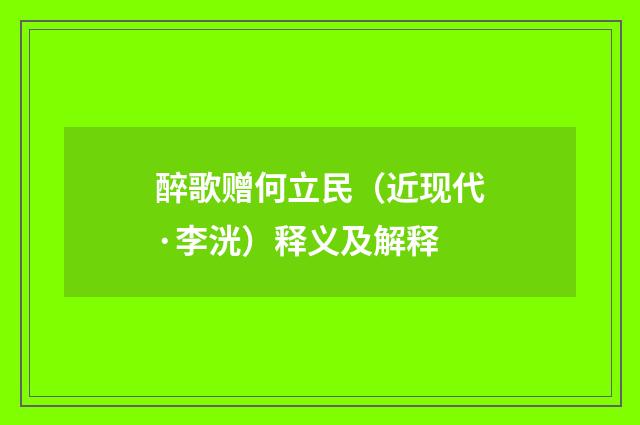醉歌赠何立民（近现代·李洸）释义及解释