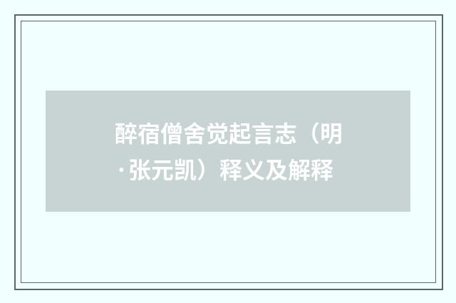 醉宿僧舍觉起言志（明·张元凯）释义及解释