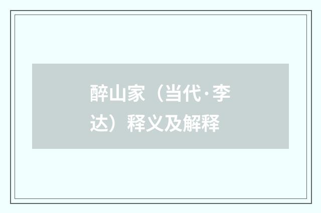 醉山家（当代·李达）释义及解释