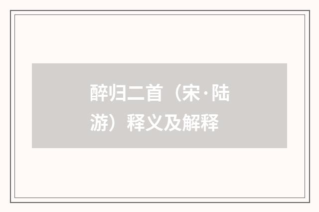 醉归二首（宋·陆游）释义及解释