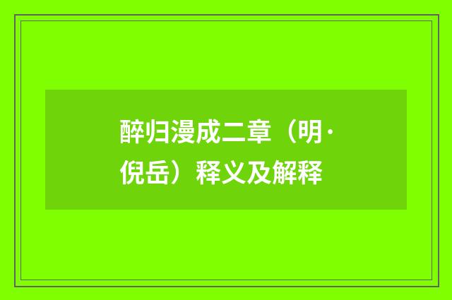 醉归漫成二章（明·倪岳）释义及解释