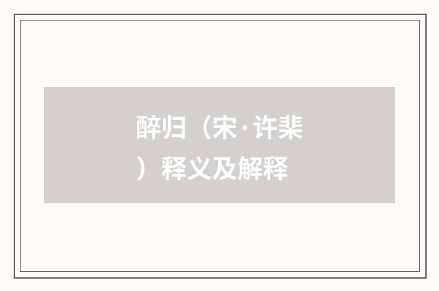 醉归（宋·许棐）释义及解释