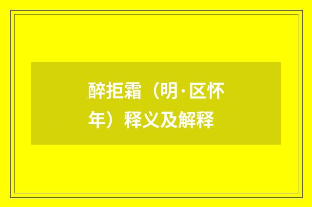 醉拒霜（明·区怀年）释义及解释