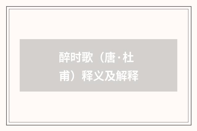 醉时歌（唐·杜甫）释义及解释