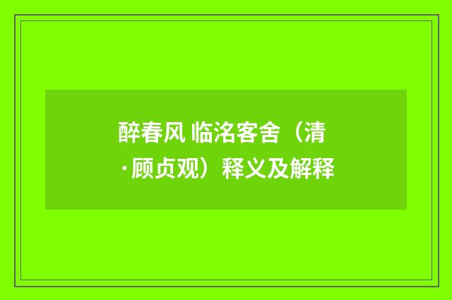 醉春风 临洺客舍（清·顾贞观）释义及解释