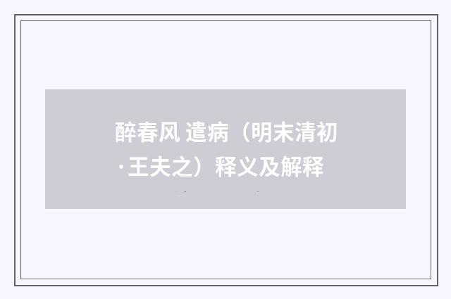 醉春风 遣病（明末清初·王夫之）释义及解释