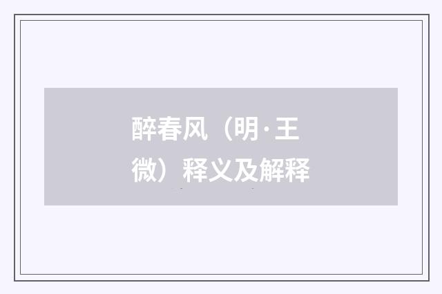 醉春风（明·王微）释义及解释