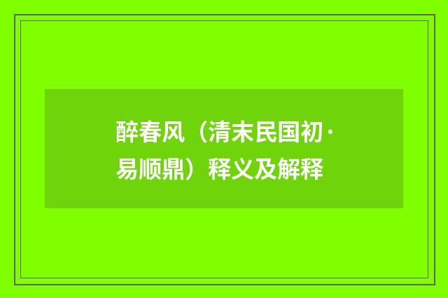 醉春风（清末民国初·易顺鼎）释义及解释