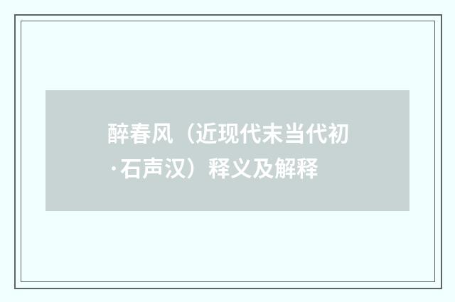醉春风（近现代末当代初·石声汉）释义及解释