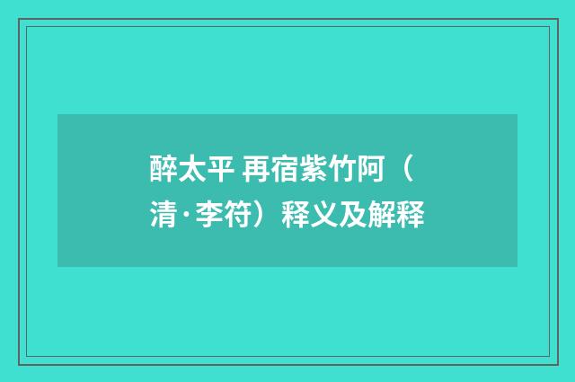 醉太平 再宿紫竹阿（清·李符）释义及解释