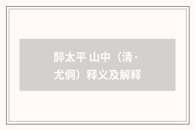 醉太平 山中（清·尤侗）释义及解释