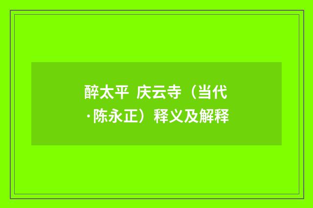 醉太平  庆云寺（当代·陈永正）释义及解释