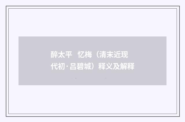 醉太平   忆梅（清末近现代初·吕碧城）释义及解释
