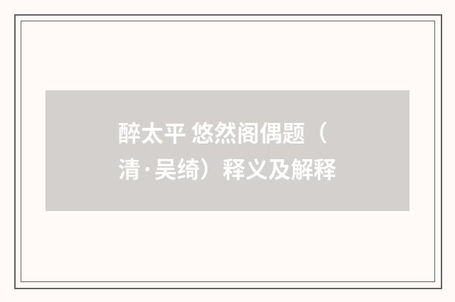 醉太平 悠然阁偶题（清·吴绮）释义及解释