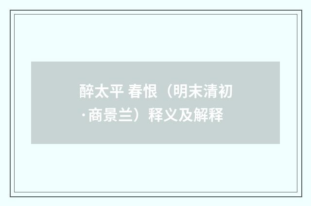 醉太平 春恨（明末清初·商景兰）释义及解释