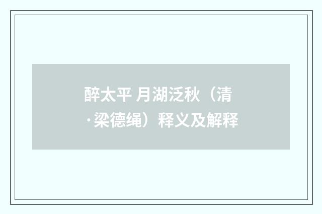 醉太平 月湖泛秋（清·梁德绳）释义及解释