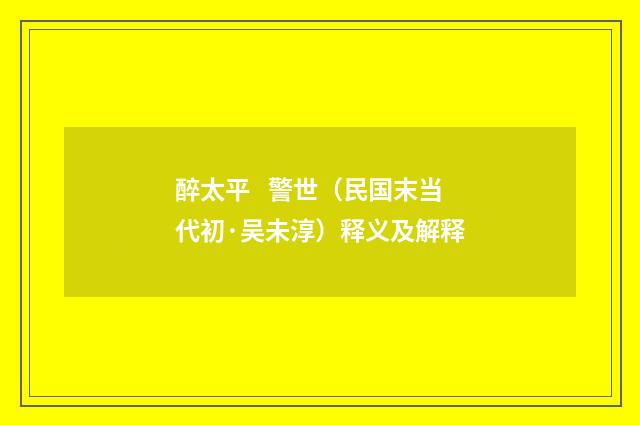 醉太平   警世（民国末当代初·吴未淳）释义及解释