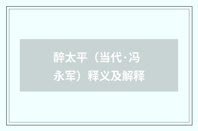 醉太平（当代·冯永军）释义及解释