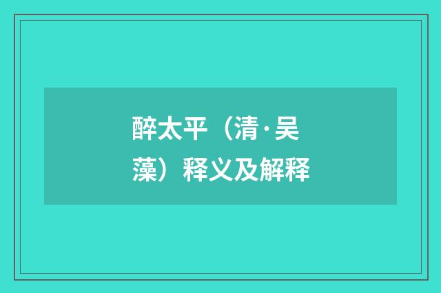 醉太平（清·吴藻）释义及解释