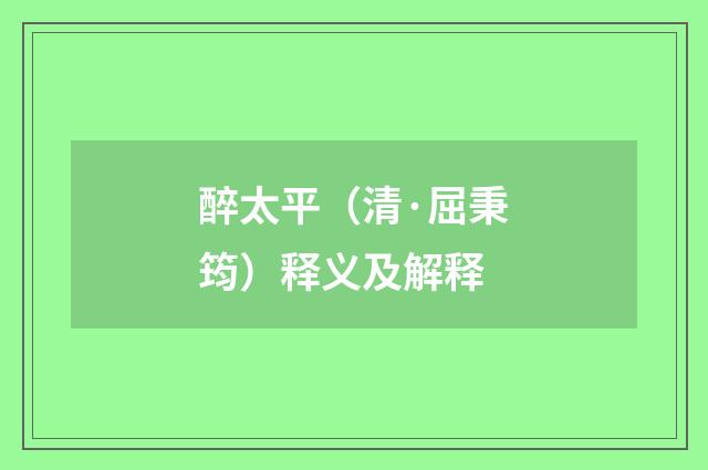 醉太平（清·屈秉筠）释义及解释