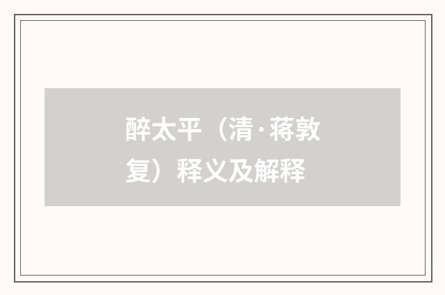 醉太平（清·蒋敦复）释义及解释