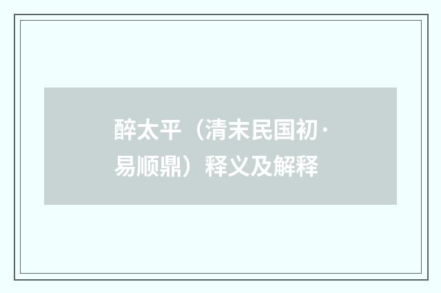 醉太平（清末民国初·易顺鼎）释义及解释