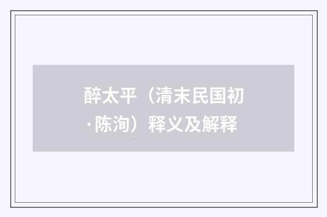 醉太平（清末民国初·陈洵）释义及解释