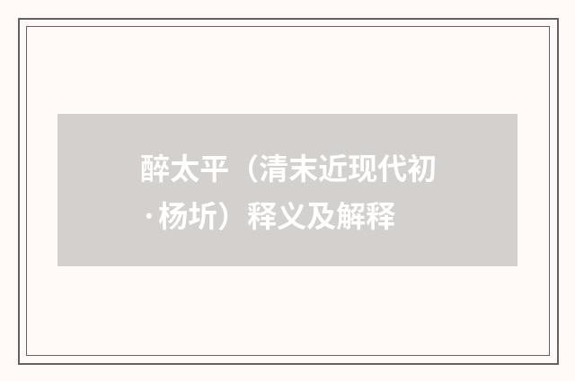 醉太平（清末近现代初·杨圻）释义及解释