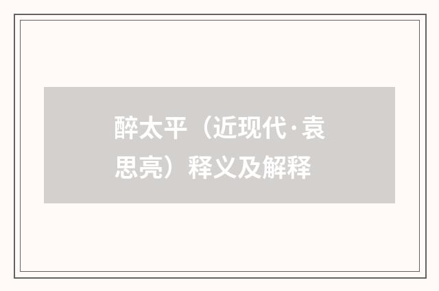 醉太平（近现代·袁思亮）释义及解释