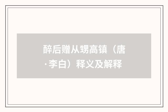 醉后赠从甥高镇（唐·李白）释义及解释