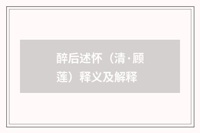 醉后述怀（清·顾莲）释义及解释