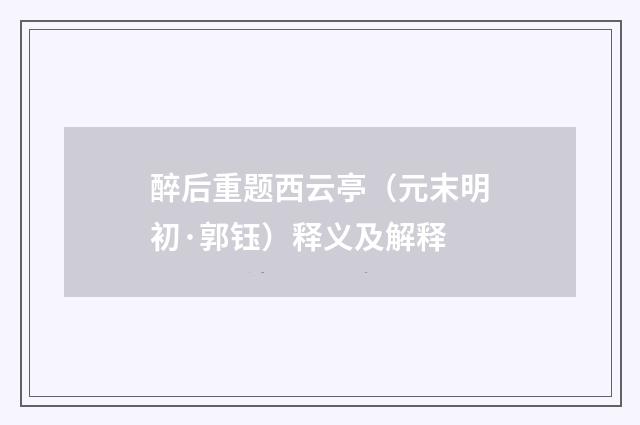 醉后重题西云亭（元末明初·郭钰）释义及解释