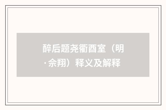 醉后题尧衢酉室（明·佘翔）释义及解释