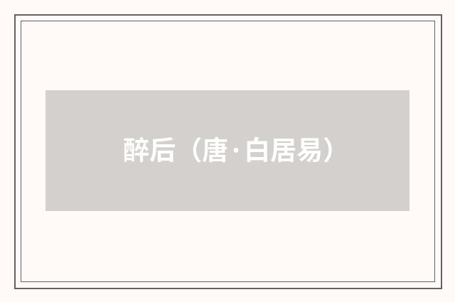 醉后（唐·白居易）释义及解释