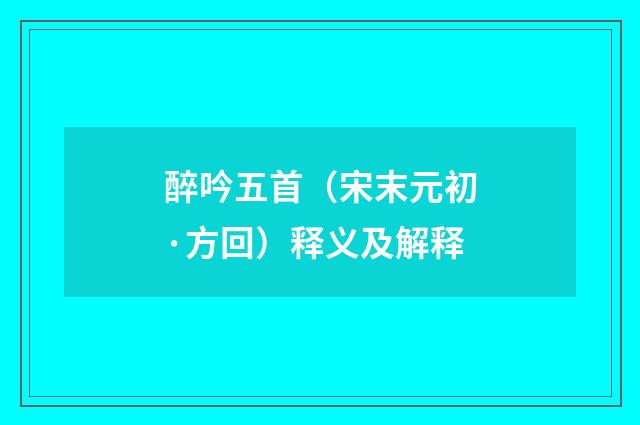 醉吟五首（宋末元初·方回）释义及解释