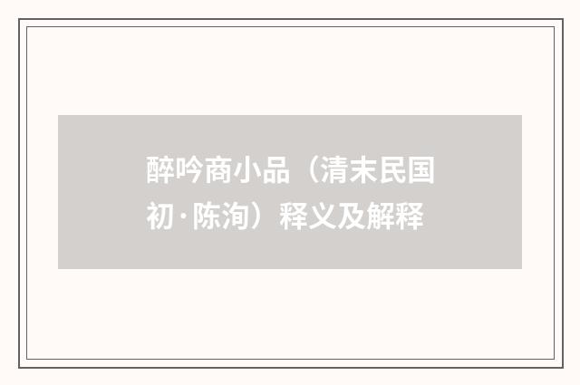 醉吟商小品（清末民国初·陈洵）释义及解释