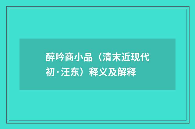 醉吟商小品（清末近现代初·汪东）释义及解释