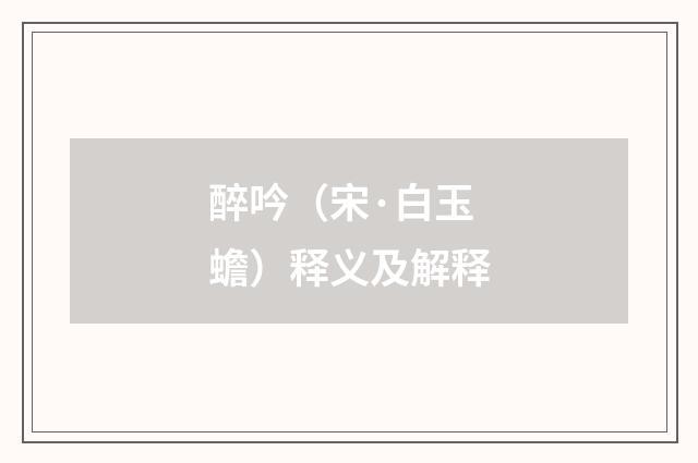 醉吟（宋·白玉蟾）释义及解释