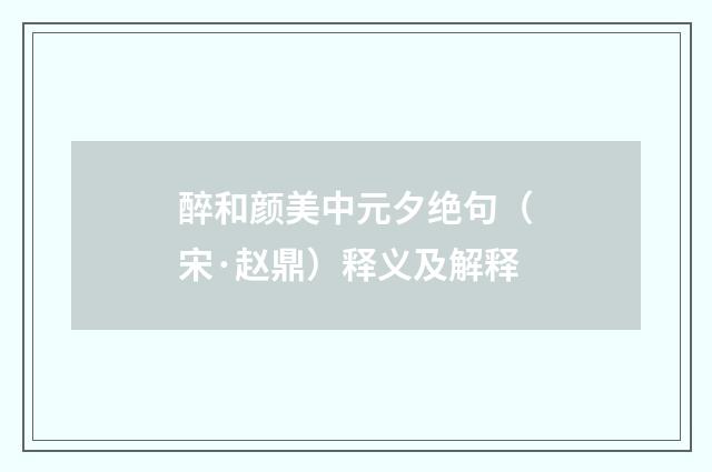 醉和颜美中元夕绝句（宋·赵鼎）释义及解释