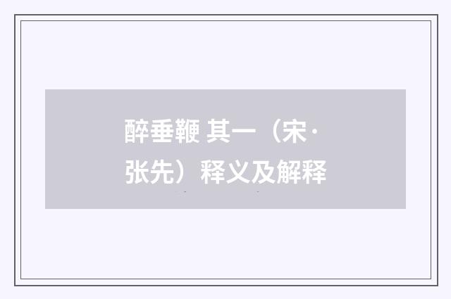 醉垂鞭 其一（宋·张先）释义及解释