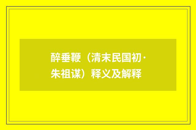 醉垂鞭（清末民国初·朱祖谋）释义及解释
