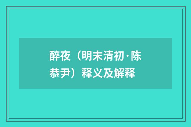 醉夜（明末清初·陈恭尹）释义及解释