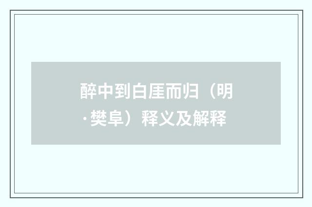醉中到白厓而归（明·樊阜）释义及解释