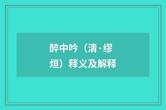 醉中吟（清·缪烜）释义及解释