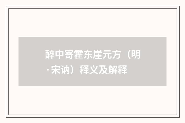 醉中寄霍东崖元方（明·宋讷）释义及解释