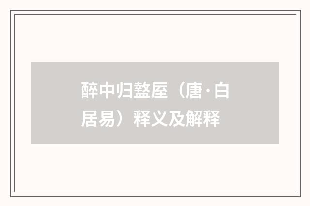 醉中归盩厔（唐·白居易）释义及解释