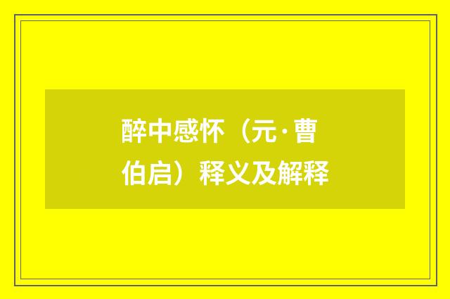 醉中感怀（元·曹伯启）释义及解释