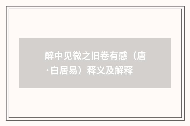 醉中见微之旧卷有感（唐·白居易）释义及解释