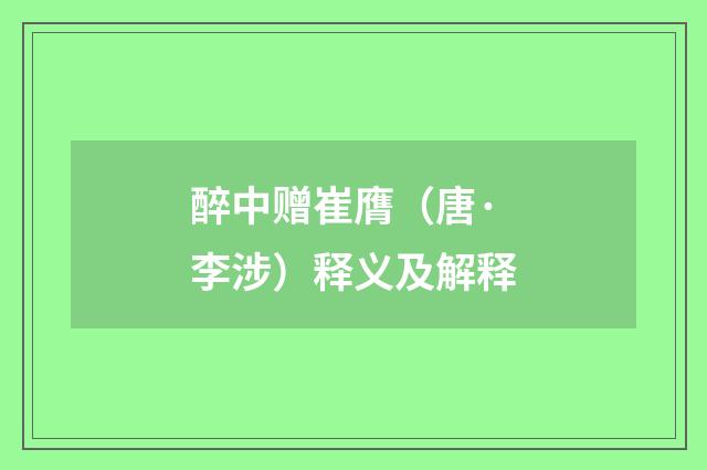 醉中赠崔膺（唐·李涉）释义及解释