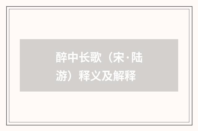 醉中长歌（宋·陆游）释义及解释